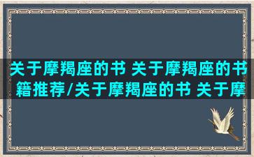 关于摩羯座的书 关于摩羯座的书籍推荐/关于摩羯座的书 关于摩羯座的书籍推荐-我的网站